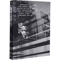 [M]灰色的建筑 夏国平 著 -9787549614981