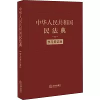 [M]中华人民共和国民法典 学习笔记版-9787519748203