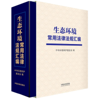 [M]生态环境常用法律法规汇编-9787521611557
