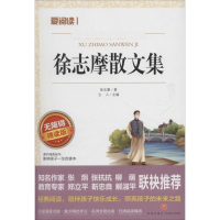 [M]徐志摩散文集 无障碍精读版-9787545526493