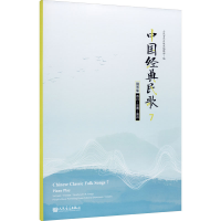 [M]中国经典民歌 7 四川/云南/贵州 钢琴版-9787103059227