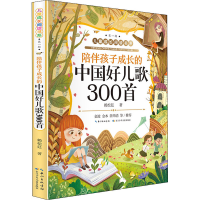 [M]陪伴孩子成长的中国好儿歌300首-9787572106187