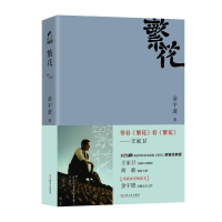 [M]繁花 原著经典版-9787532148004