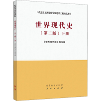 [M]世界现代史 下册(第2版)-9787040537390