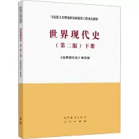 [M]世界现代史 下册(第2版)-9787040537390