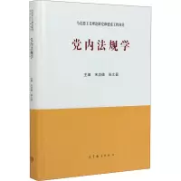 [M]党内法规学-9787040545241