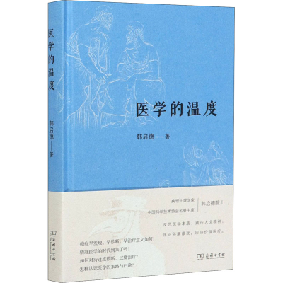[M]医学的温度-9787100189866