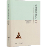 [M]明清时代史的基本问题-9787100092708