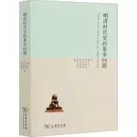 [M]明清时代史的基本问题-9787100092708