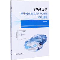 [M]车辆动力学 基于多体理论的空气悬架系统研究-9787560894812