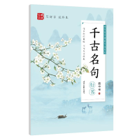 [M]千古名句(行书)/时代写字硬笔书法系列-9787538763607