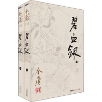 [M]碧血剑(全2册) 金庸 著 -9787546206172