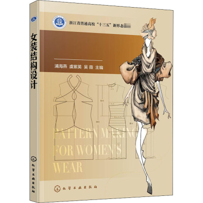 [M]女装结构设计-9787122371195
