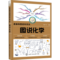 [M]图说化学 双色版-9787122359186