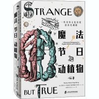 [M]魔法、节日、动植物 一些奇异文化传统的历史渊源-9787552031607