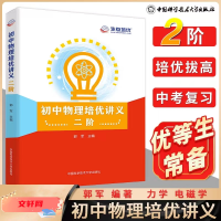 [M]初中物理培优讲义 二阶-9787312049323