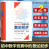 [M]初中数学竞赛中的数论初步-9787312047954