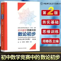 [M]初中数学竞赛中的数论初步-9787312047954