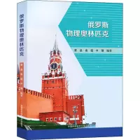 [M]俄罗斯物理奥林匹克-9787312049880