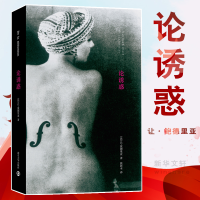 [M]论诱惑(精)-9787305076497