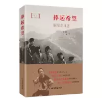 [M]捧起希望 解海龙自述 解海龙,王薇 著 -9787547435946
