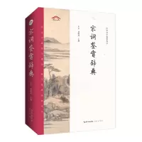 [M]宋词鉴赏辞典-9787540360757