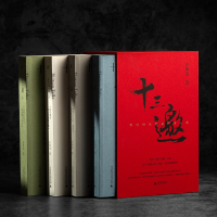 [M]十三邀(我们时代的头脑与心灵共4册)(精)-9787559833488