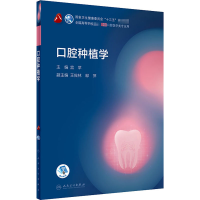 [M]口腔种植学-9787117293686