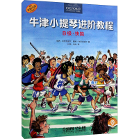 [M]牛津小提琴进阶教程 B级·快跑 扫码音频版-9787552320503