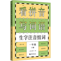 [M]看拼音写词语生字注音组词 1年级下册 上海元远教育 编 -9787560887425