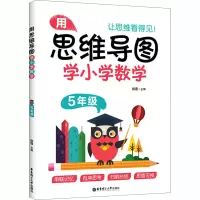 [M]用思维导图学小学数学 5年级-9787562863113