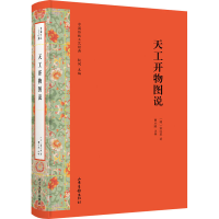 [M]天工开物图说 (明)宋应星 著 -9787547433218