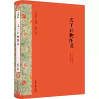 [M]天工开物图说 (明)宋应星 著 -9787547433218