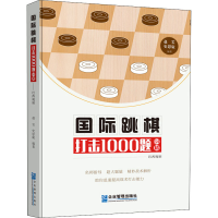 [M]国际跳棋打击1000题 64格 巴西规则-9787516421420