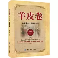 [M]羊皮卷 内心强大,遇困难不怕-9787518060344