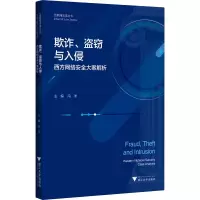 [M]欺诈、盗窃与入侵 西方网络安全大案解析-9787308202077