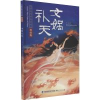 [M]女娲补天 美绘版-9787211082087