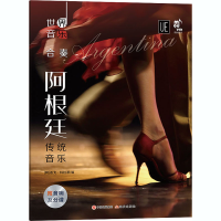 [M]世界音乐 阿根廷传统音乐-9787514386196