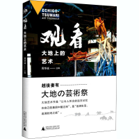 [M]观看 大地上的艺术-9787559830814