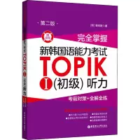 [M]完全掌握 新韩国语能力考试TOPIKⅠ(初级)听力 考前对策+全解全练 赠音频 第2版-9787562863014