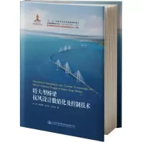[M]特大型桥梁抗风设计数值化及控制技术 刘高 等 著 -9787114149504