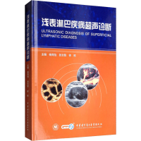 [M]浅表淋巴疾病超声诊断-9787830050382