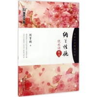 [M]纳兰性德饮水词-9787539490519