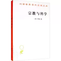 [M]宗教与科学-9787100070690