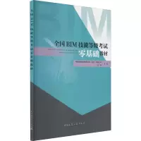 [M]全国BIM技能等级考试零基础教材-9787112254118