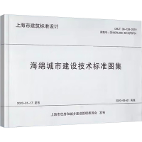 [M]海绵城市建设技术标准图集-9787560892009