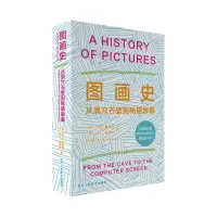 [M]图画史——从洞穴石壁到电脑屏幕(阅读版)-9787534083648