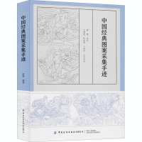 [M]中国经典图案采集手迹-9787518078288