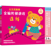 [M]全脑阶梯游戏 连线 2~4岁-9787544299237