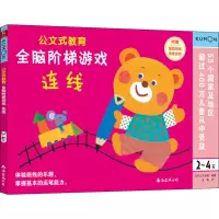 [M]全脑阶梯游戏 连线 2~4岁-9787544299237